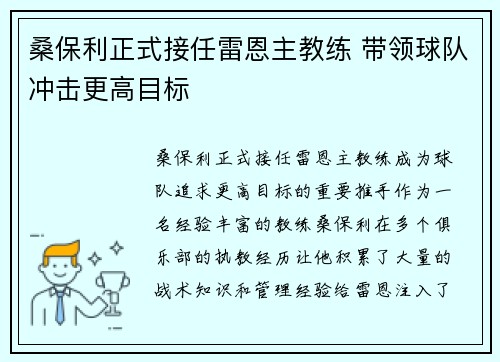 桑保利正式接任雷恩主教练 带领球队冲击更高目标