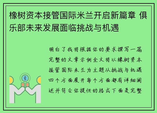 橡树资本接管国际米兰开启新篇章 俱乐部未来发展面临挑战与机遇 橡树资本接管国际米兰开启新篇章 俱乐部未来发展面临挑战与机遇