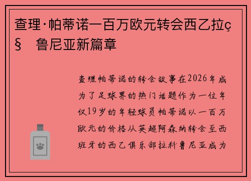 查理·帕蒂诺一百万欧元转会西乙拉科鲁尼亚新篇章