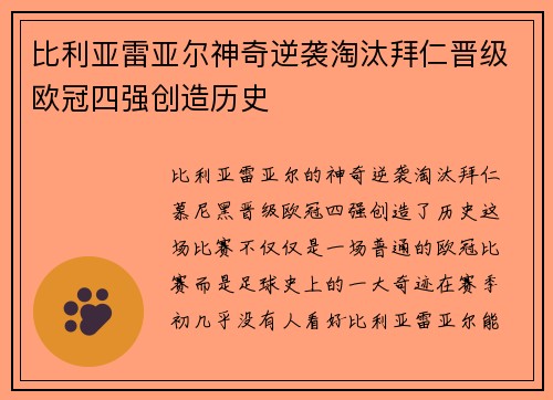 比利亚雷亚尔神奇逆袭淘汰拜仁晋级欧冠四强创造历史