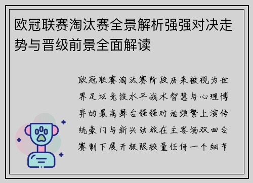 欧冠联赛淘汰赛全景解析强强对决走势与晋级前景全面解读