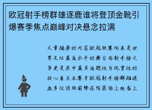欧冠射手榜群雄逐鹿谁将登顶金靴引爆赛季焦点巅峰对决悬念拉满 欧冠射手榜群雄逐鹿谁将登顶金靴引爆赛季焦点巅峰对决悬念拉满