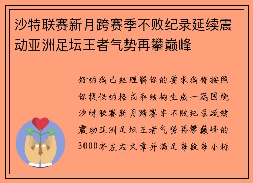 沙特联赛新月跨赛季不败纪录延续震动亚洲足坛王者气势再攀巅峰 沙特联赛新月跨赛季不败纪录延续震动亚洲足坛王者气势再攀巅峰