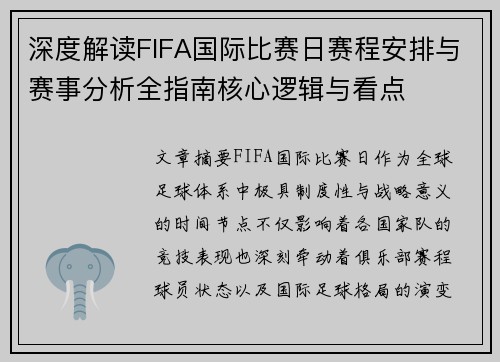 深度解读FIFA国际比赛日赛程安排与赛事分析全指南核心逻辑与看点 深度解读FIFA国际比赛日赛程安排与赛事分析全指南核心逻辑与看点