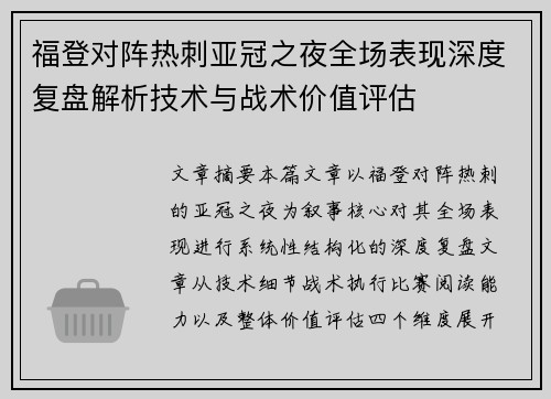福登对阵热刺亚冠之夜全场表现深度复盘解析技术与战术价值评估 福登对阵热刺亚冠之夜全场表现深度复盘解析技术与战术价值评估