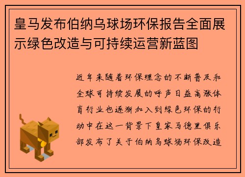皇马发布伯纳乌球场环保报告全面展示绿色改造与可持续运营新蓝图