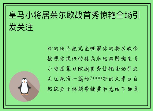 皇马小将居莱尔欧战首秀惊艳全场引发关注