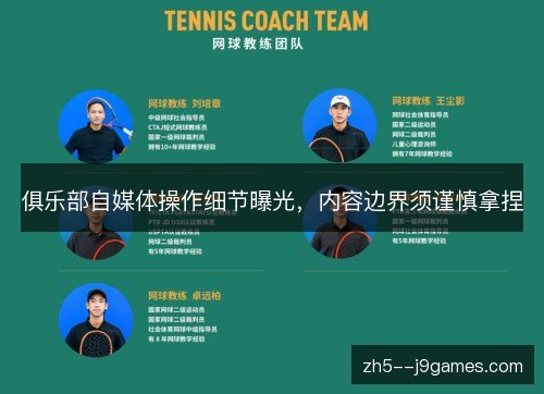 俱乐部自媒体操作细节曝光,内容边界须谨慎拿捏 俱乐部自媒体操作细节曝光,内容边界须谨慎拿捏