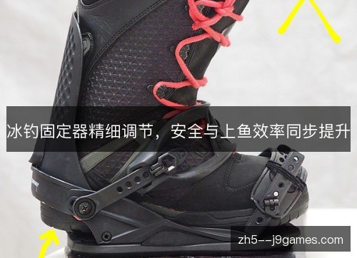 冰钓固定器精细调节，安全与上鱼效率同步提升
