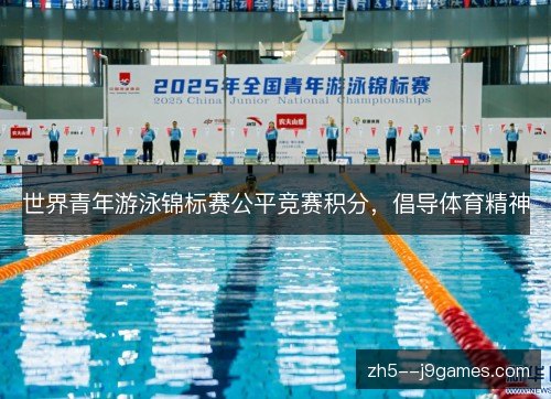 世界青年游泳锦标赛公平竞赛积分,倡导体育精神 世界青年游泳锦标赛公平竞赛积分,倡导体育精神