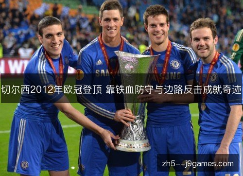 切尔西2012年欧冠登顶 靠铁血防守与边路反击成就奇迹